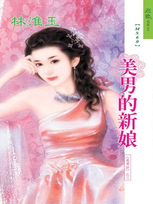cover image of 美男的新娘